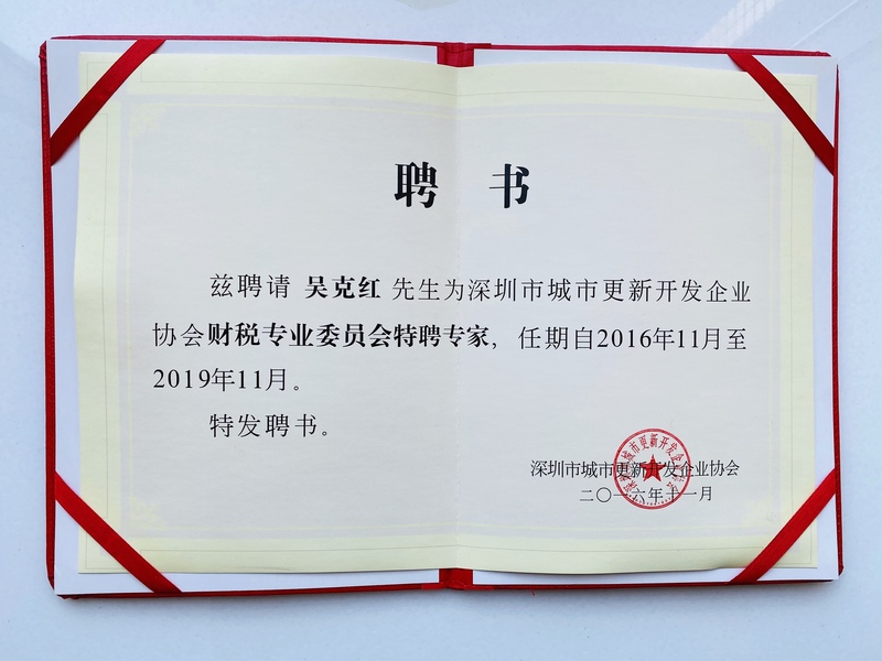 吴克红所长被聘为深圳城市更新协会财税委员会特聘专家